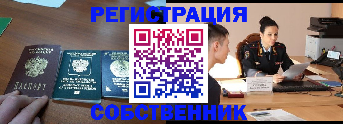 временная регистрация собственник в Мыски
